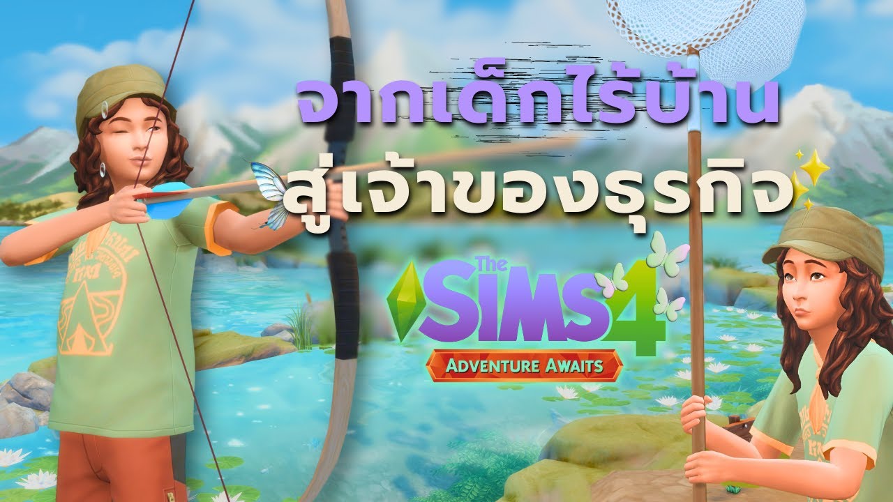 เด็กหาเงินสร้างบ้านในซิมส์4 ภาค Adventure Awaits | Can a kid earn money in the sims4