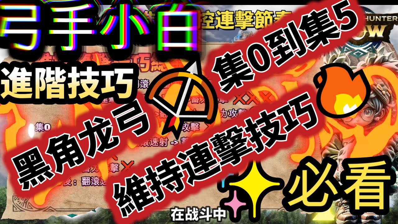 【MHnow】✨弓手小白必看🔥：黑角龙弓🏹進階操控連擊节奏🎯全方位解析🔍【魔物猎人now】