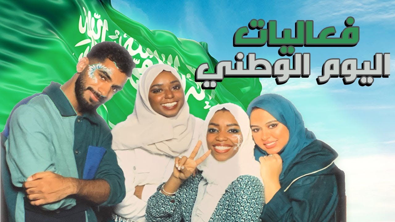 فعالياتنا في اليوم الوطني
