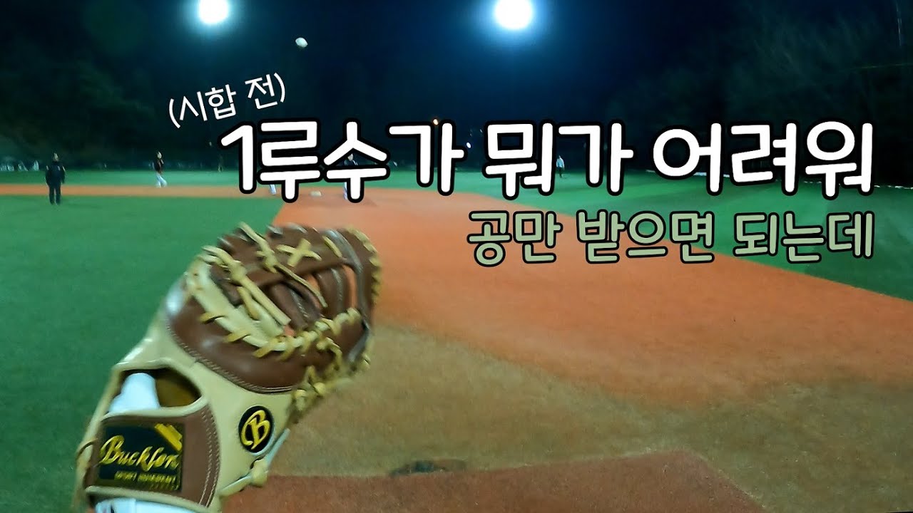 (시합 후)1루수 쉽다는 놈들 다 나와ㅣ1인칭 야구ㅣ수원대학교 야구장