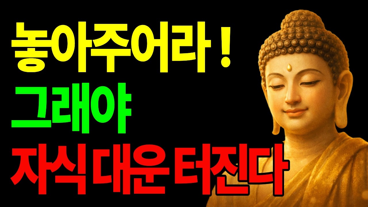 자식에 대한 집착을 놓는 순간, 대운이 옵니다| 불교명언 | 부처님 말씀 |