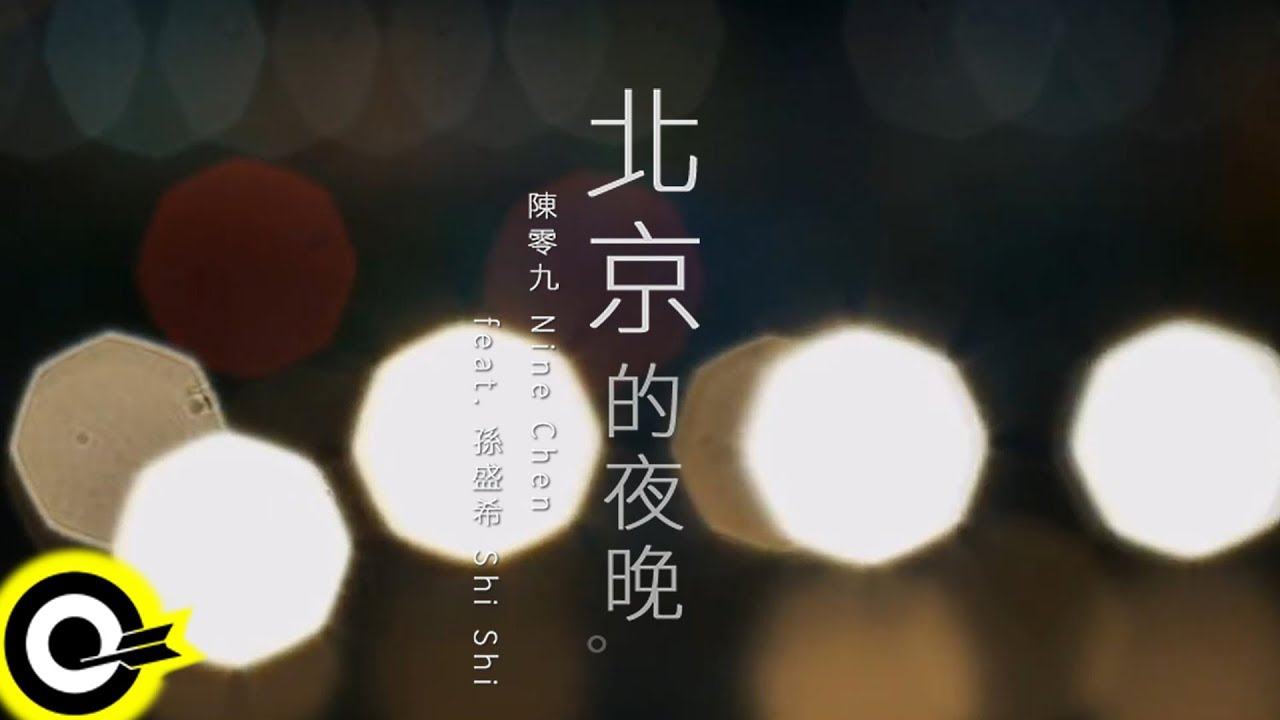 陳零九 Nine Chen feat. 孫盛希 Shi Shi【北京的夜晚】Official Music Video