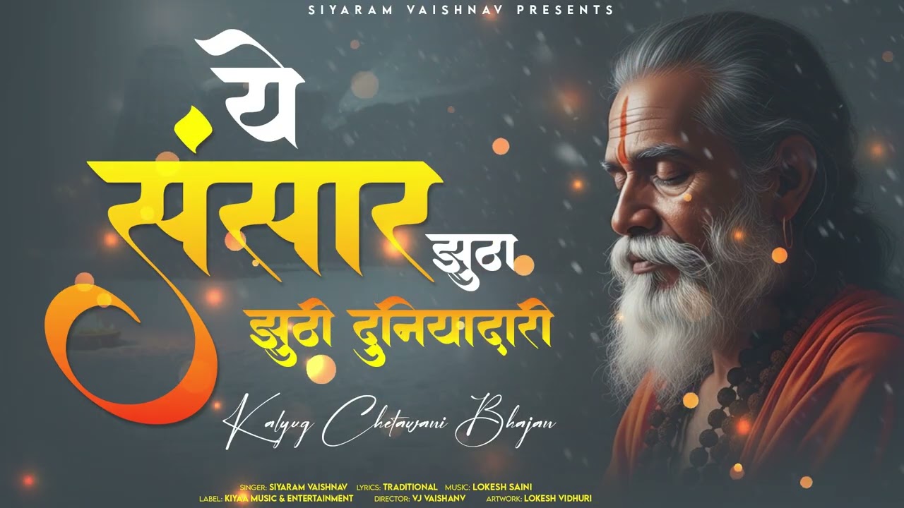निर्गुण भजन - ये संसार झूठा-झूठी दुनियादारी | Siyaram Vaishnav | Marwadi Nirgun Bhajan 2026