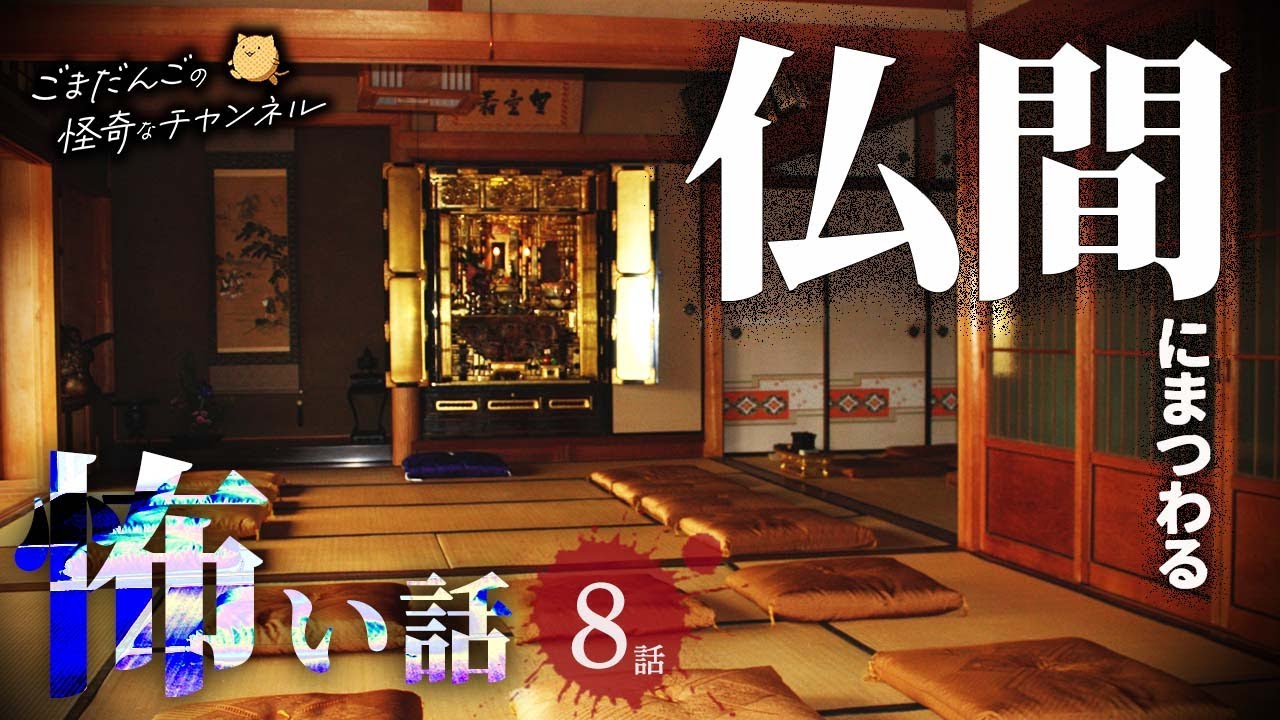 【怖い話】 仏間にまつわる怖い話まとめ 厳選8話【怪談/睡眠用/作業用/朗読つめあわせ/オカルト/都市伝説】