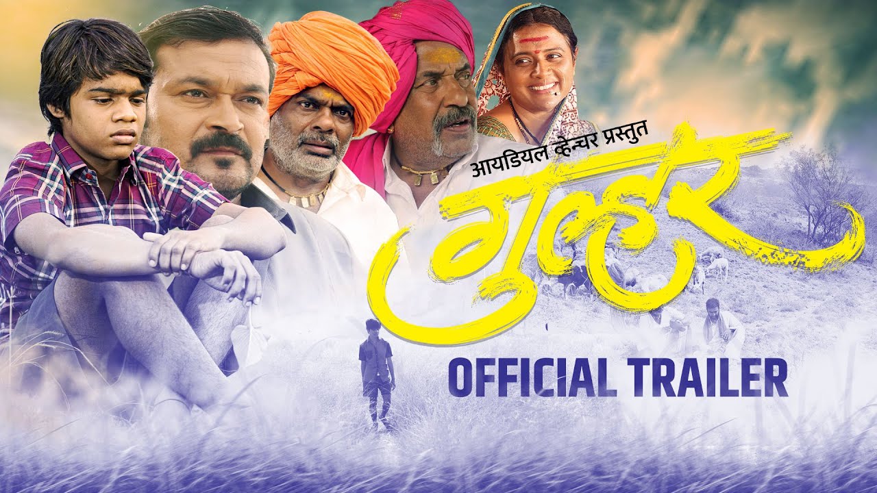 GULHAR (गुल्हर) | Trailer | Bhargavi Chirmuley | Madhav Abhyankar | Ramesh Chaudhari | 6th May 2022