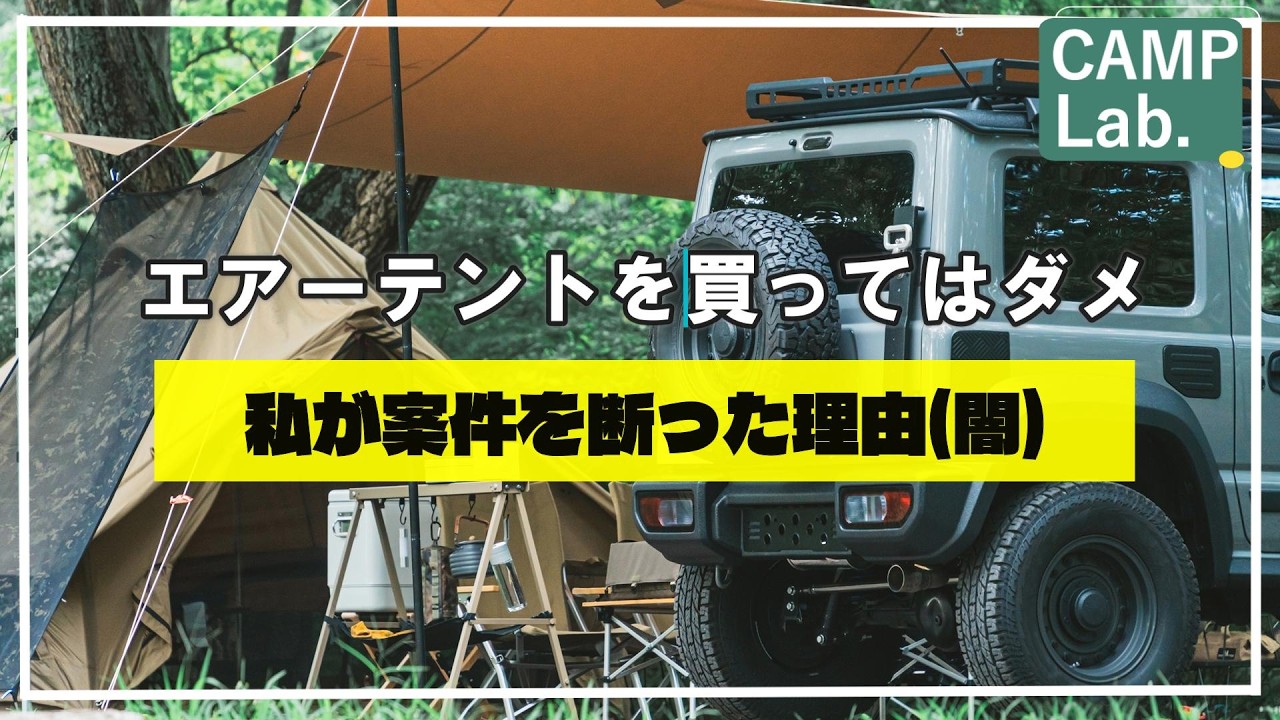【キャンプ道具】暴露！エアーテントの闇を全部話します｜キャンプ系YouTuberが隠す真実