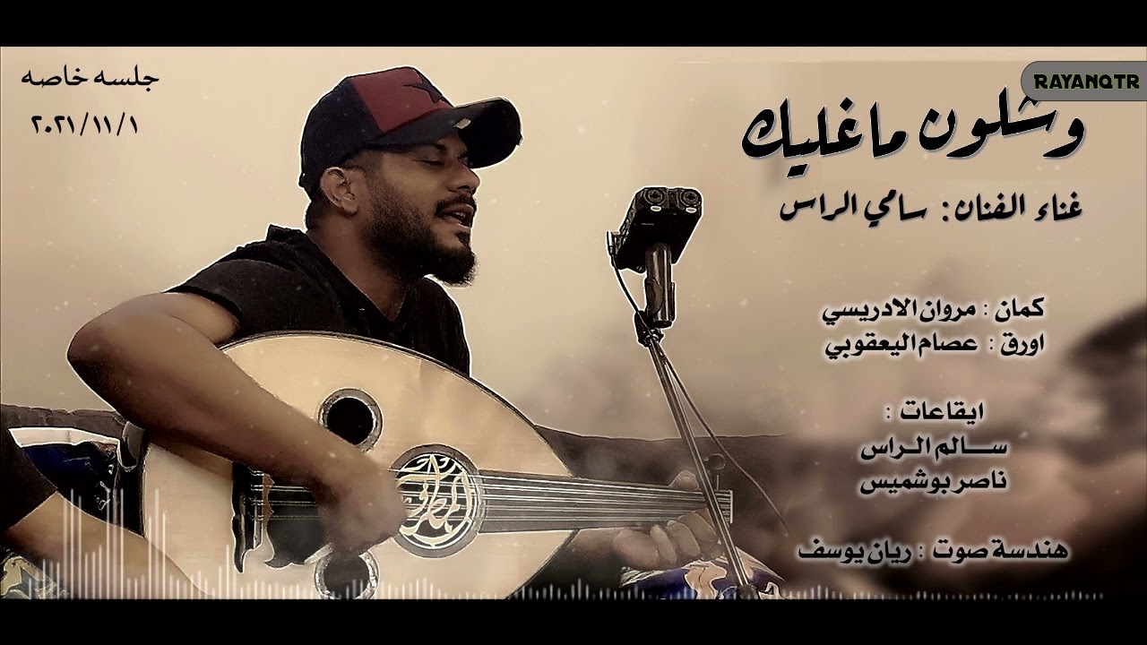 وشلون ماغليك - سامي الراس ( جلسه خاصه ) 2021