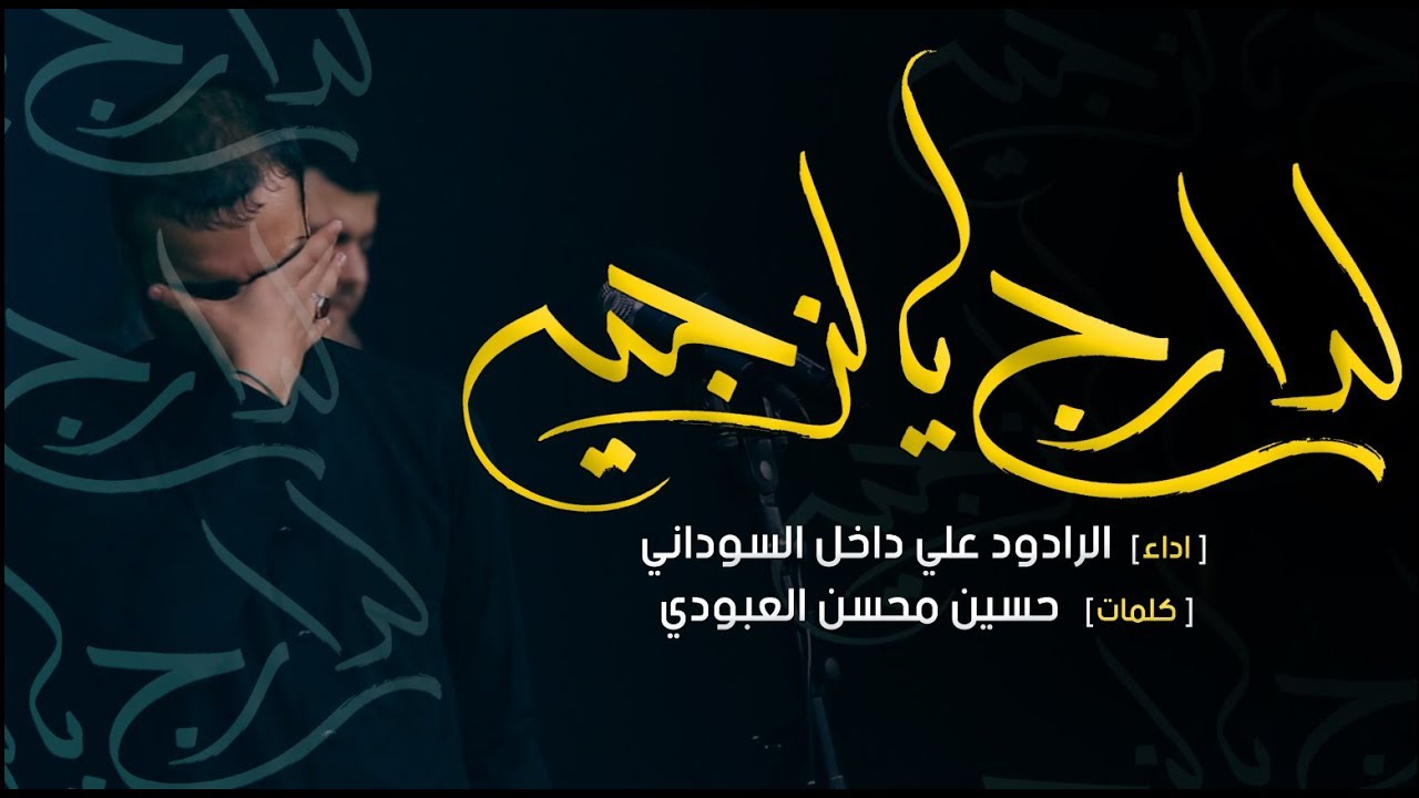 لدارج يالزجيه | الرادود علي داخل السوداني - هيئة رماد الخيام