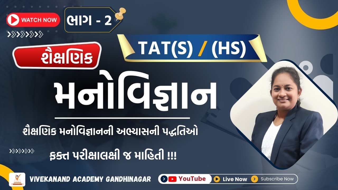 શૈક્ષણિક મનોવિજ્ઞાન: અભ્યાસની પદ્ધતિઓ | TAT (S)/(HS) | Part 2 | Vivekanand Academy