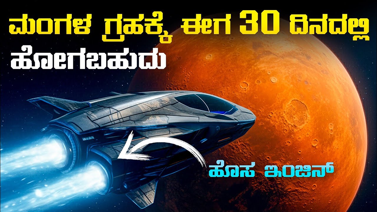 ಮಂಗಳ ಗ್ರಹಕ್ಕೆ ಕೇವಲ 30 ದಿನದಲ್ಲಿ ಹೋಗಬಹುದು | The Future of Space Travel Plasma Engines Explained 