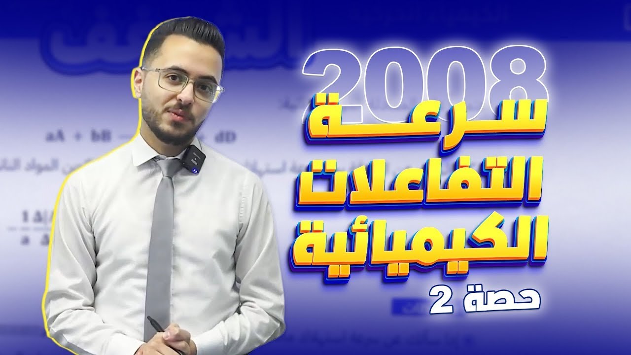 الحصة 2 الدرس الأول سرعة التفاعلات الكيميائية | الوحدة 5️⃣الكيمياء الحركية | فصل 2️⃣مع أ.مصطفى مكي