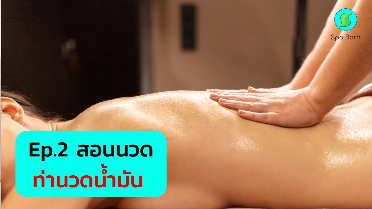 สอนนวดน้ำมัน ท่านวดพื้นฐาน สปาบอร์น