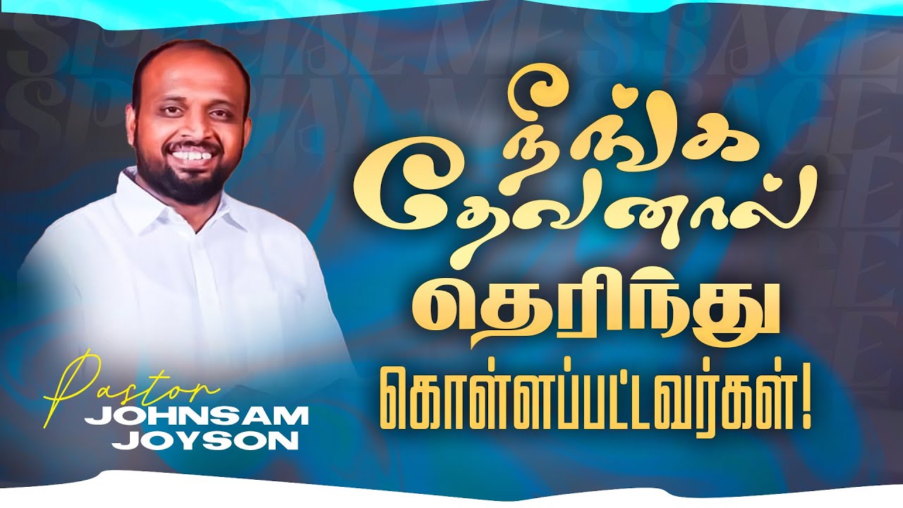 நீங்க தேவனால் தெரிந்துகொள்ளப்பட்டவர்கள் ! | Ps JOHNSAM JOYSON | SPECIAL MESSAGE | FGPC | Feb 20
