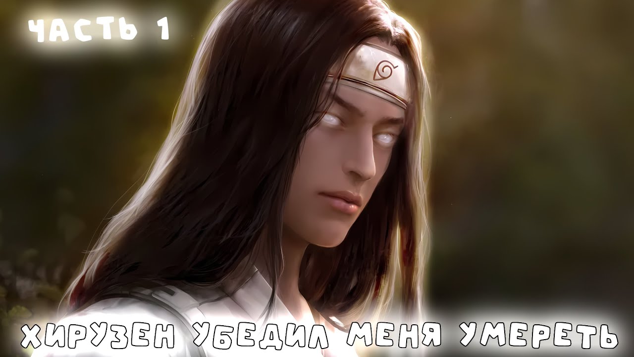 Часть 1 Хирузен убедил меня умереть