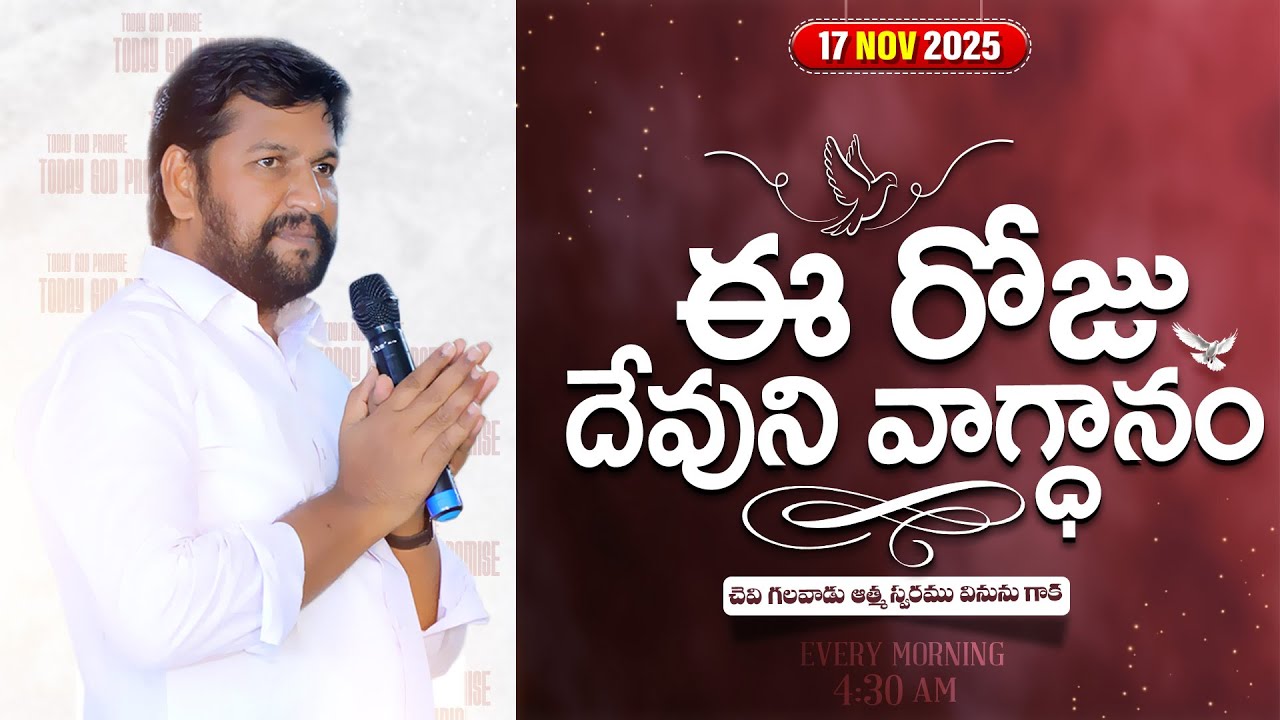 {17-11-2025 } ఈ రోజు దేవుని వాగ్ధానం ll TODAY'S GOD'S PROMISE ll BRO SHALEM RAJU GARU ll