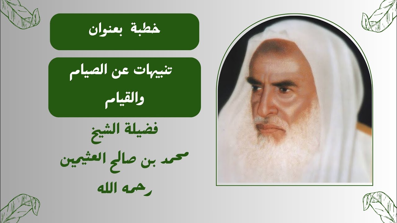 تنبيهات عن الصيام و القيام في #رمضان فضيله #الشيخ #ابن_عثيمين رحمه الله