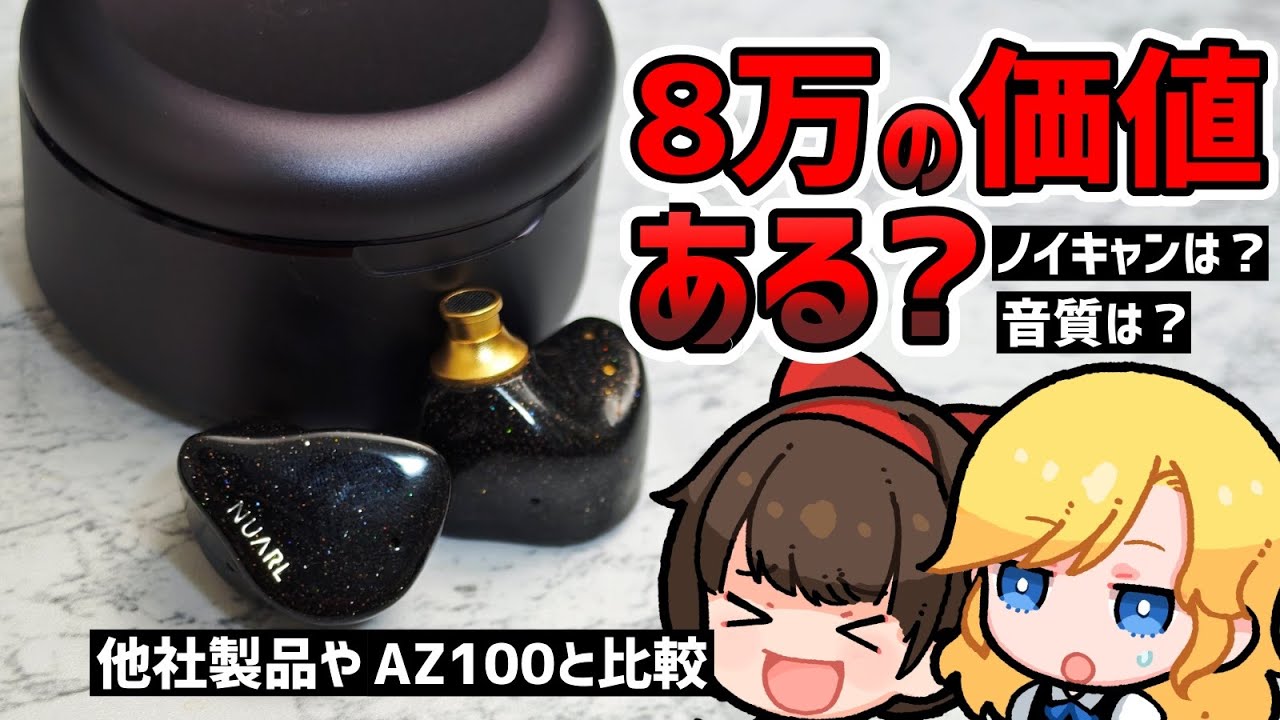 【NUARL Inovator レビュー】8万円する完全ワイヤレスイヤホン。az100と比較
