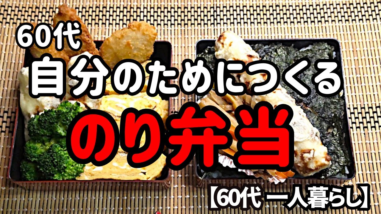 60代のり弁はこう作る！【自分史上最高ののり弁】