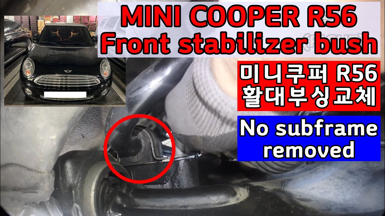 Mini Cooper R56 Front stabilizer (sway bar) bush replacement 미니쿠퍼 앞 활대 고무 부싱 교체