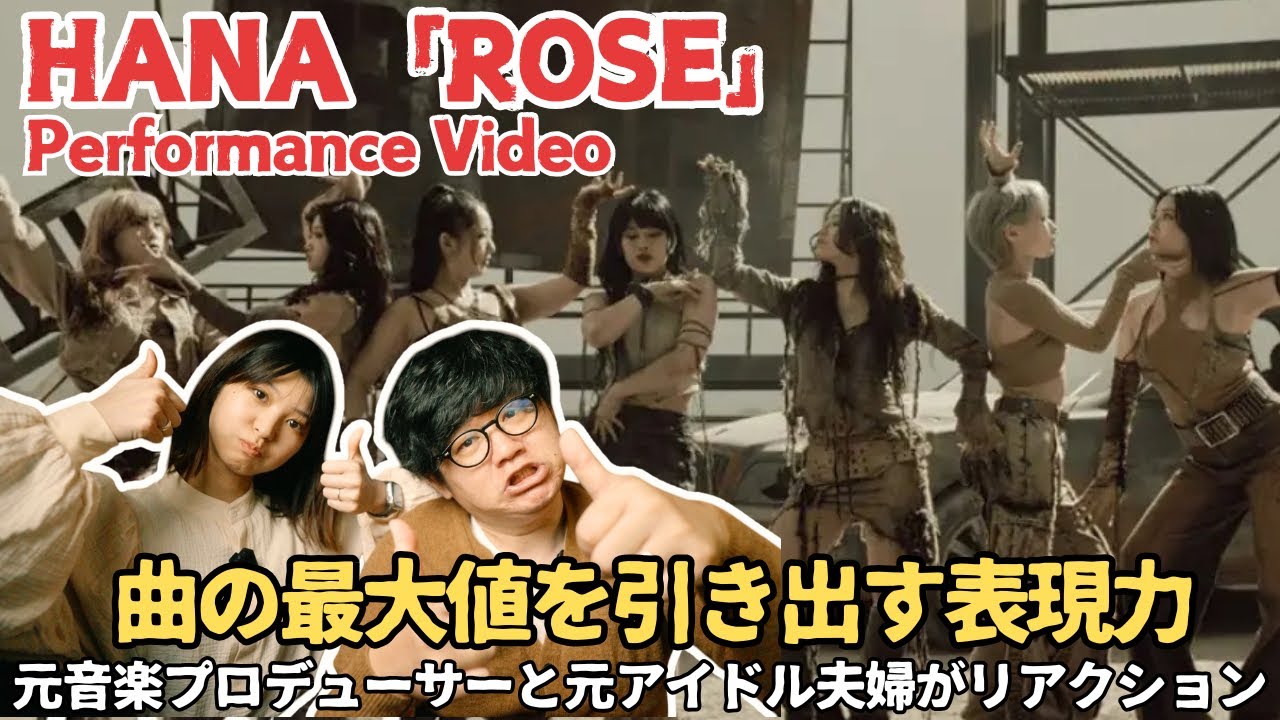 【HANA / ROSE -Performance Video-】曲の良さを最大限に引き出す表現力