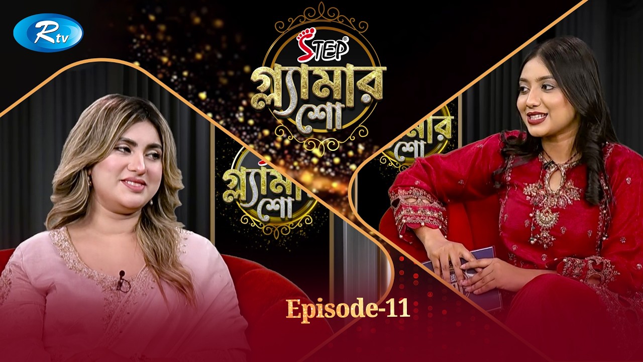Step Glamour Show | গ্ল্যামার শো | Episode 11 | Anika Kabir Shokh | Tama Rashid | Rtv