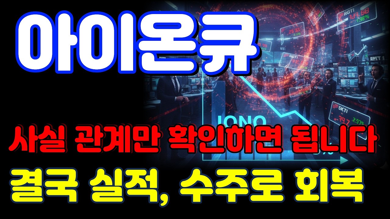 [아이온큐 전망] 반박 공시 나올때까지는 기다려보겠습니다. 이후 실적과 수주가 방향을 걸정합니다.