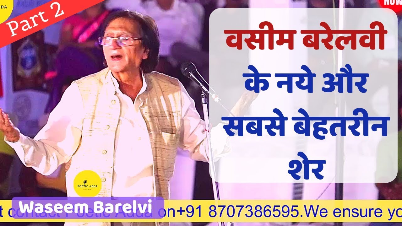 Waseem Barelvi | वसीम बरेलवी के नये और सबसे बेहतरीन शेर । Dainik Jagaran Kavi Sammelan | Poetic Adda