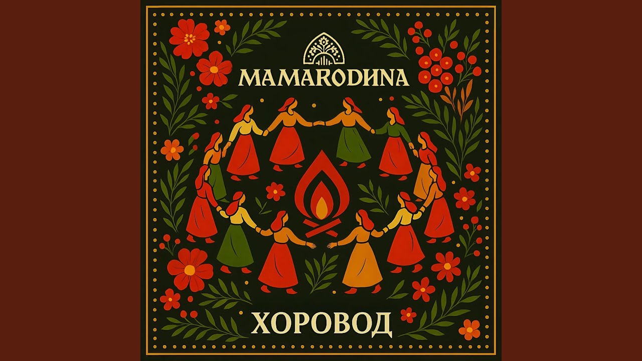 Хоровод