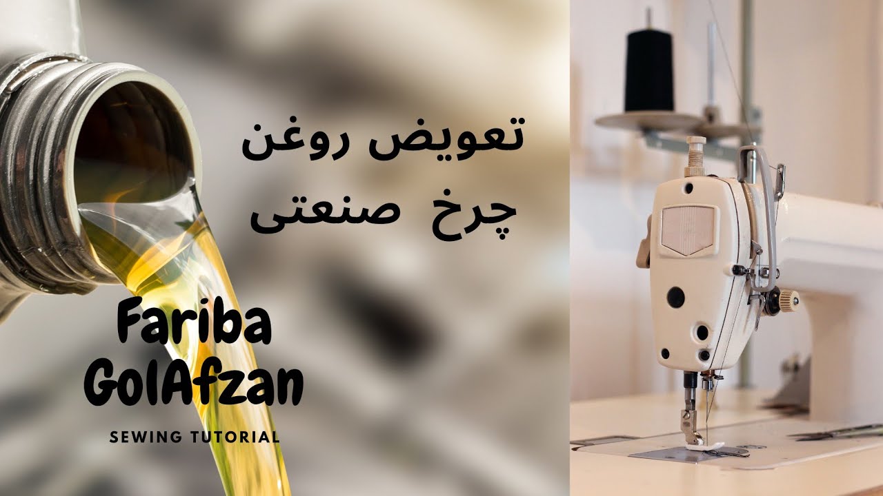 تعویض روغن چرخ صنعتی | آموزش خیاطی