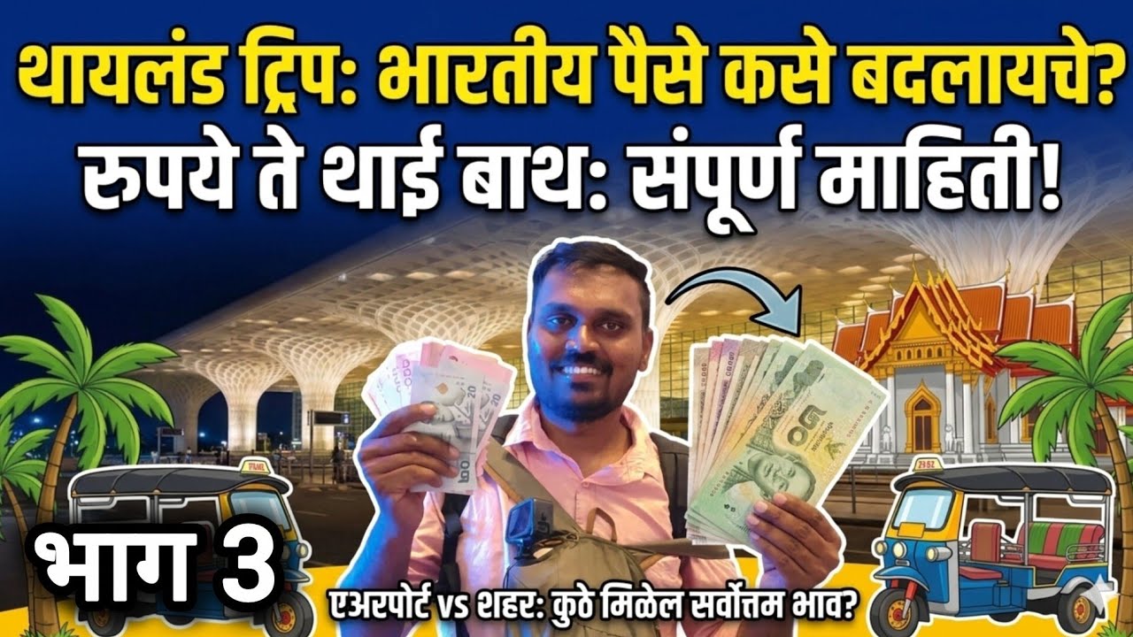 थायलंड ला जाण्यासाठी भारतीय पैसे कुठे बदलायचे. बारामती महाराष्ट्रा ते थायलंड ट्रीप एकट्याने.