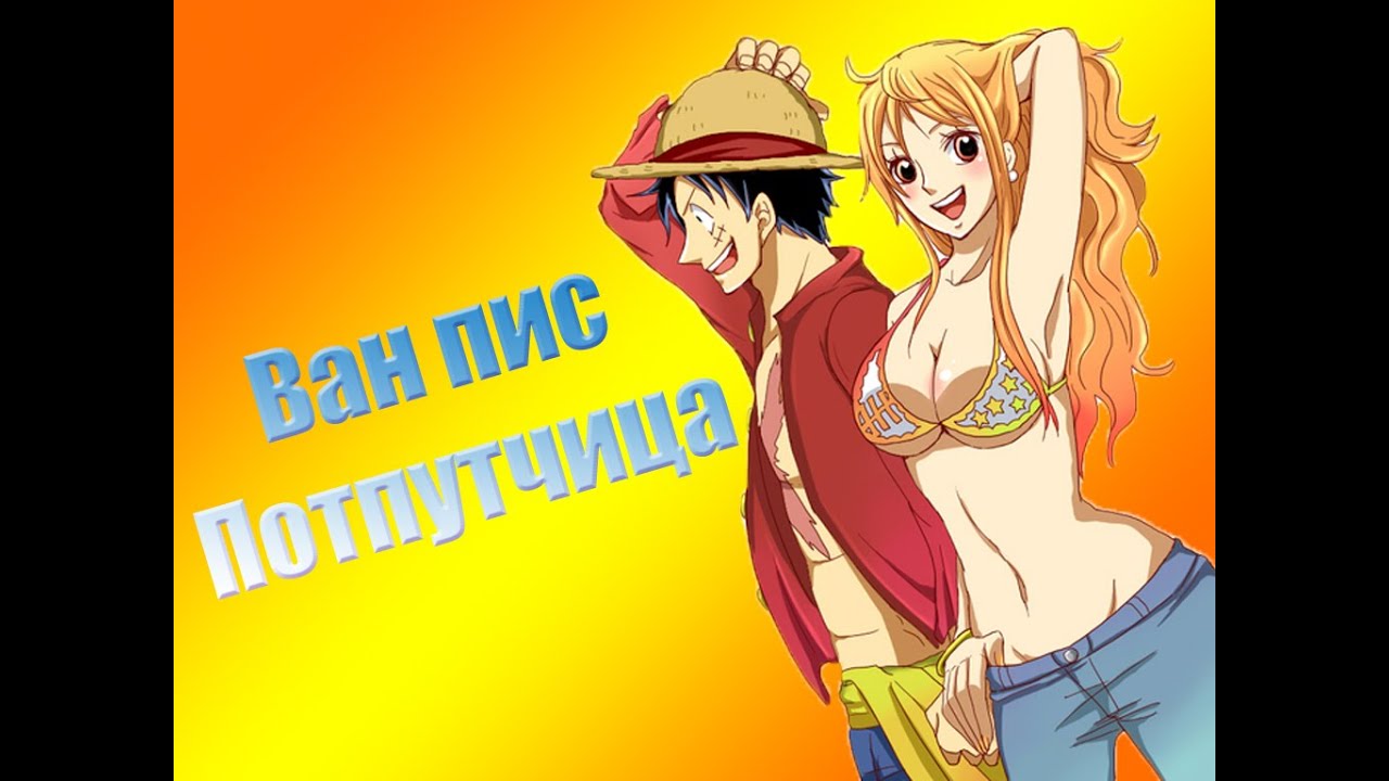Ван пис Попутчица AMV One Piece