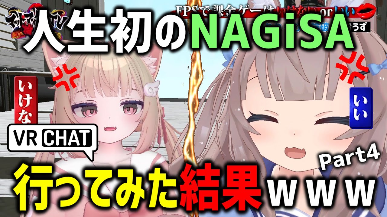 VRChat初心者がNAGiSA行ってみたら論破バトル始まったｗｗｗ【Part4】