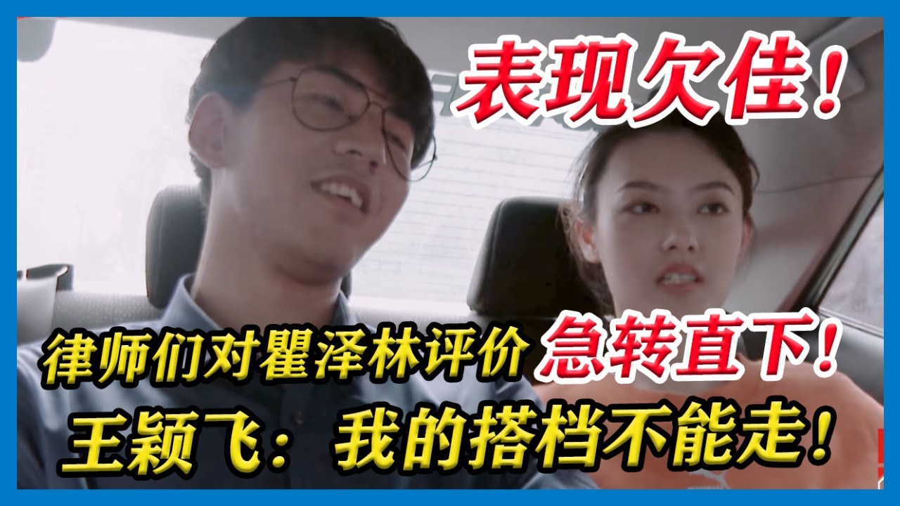 富二代瞿泽林表现欠佳，四位律师对其评价急转直下！瞿泽林担心要被置换，王颖飞贴心安慰：&ldquo;我的搭档不能走！&rdquo; 【令人心动的Offer S2】