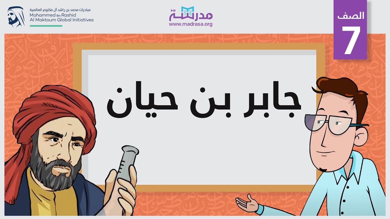 جابر بن حيان | الصف السابع | علماء الكيمياء
