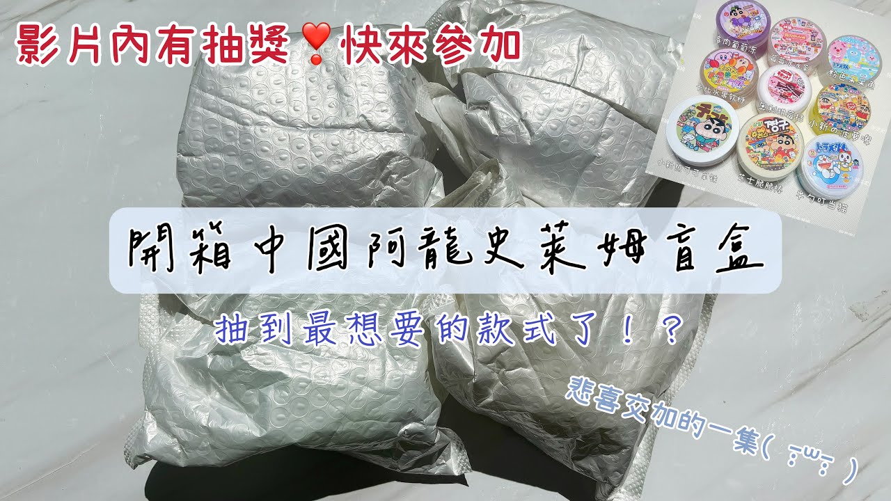 ✧巧婧✧《已結束》中國阿龍史萊姆盲袋開箱✨✨內有抽獎活動💦🌨️抽到最想要的款式了❣️