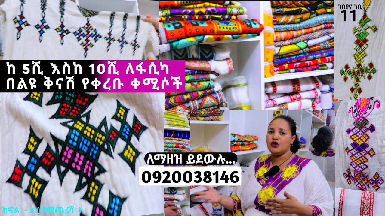 ቅናሽ የባህል አልባሳት ለፋሲካ. Habesha dress new style. habesha kemis
