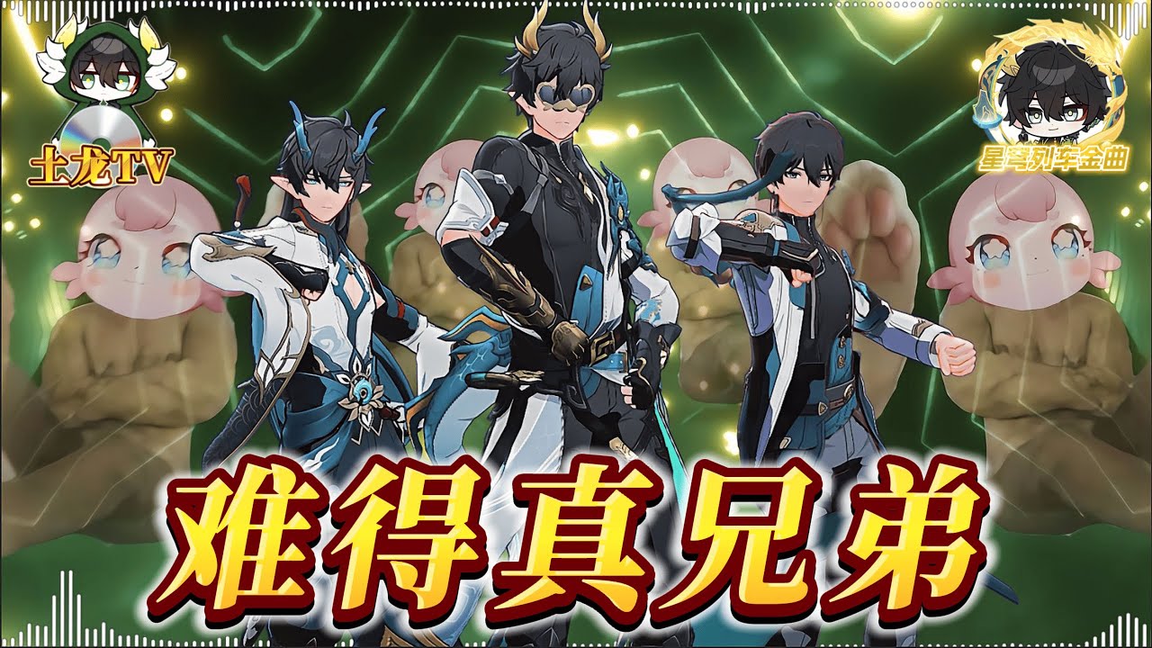 ⚡难得真兄弟⚡【丹恒腾荒金曲】—这才是真正的「土龙吟」！