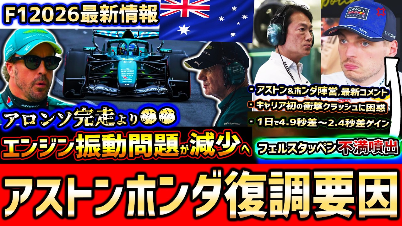 【F1速報】衝撃展開…アストンに光明？1日で2秒以上速くなった背景/ホンダPU振動問題は減少へ/ニューウェイ&アロンソの反応は【F12026】【オーストラリアGP予選まとめ解説】【アストンマーチン】