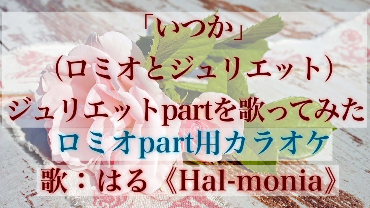 「いつか（ロミオとジュリエット）」ジュリエットパートを歌ってみた（ロミオパート用カラオケ）（Un Jour/Roméo et Juliette：Only Juliette）