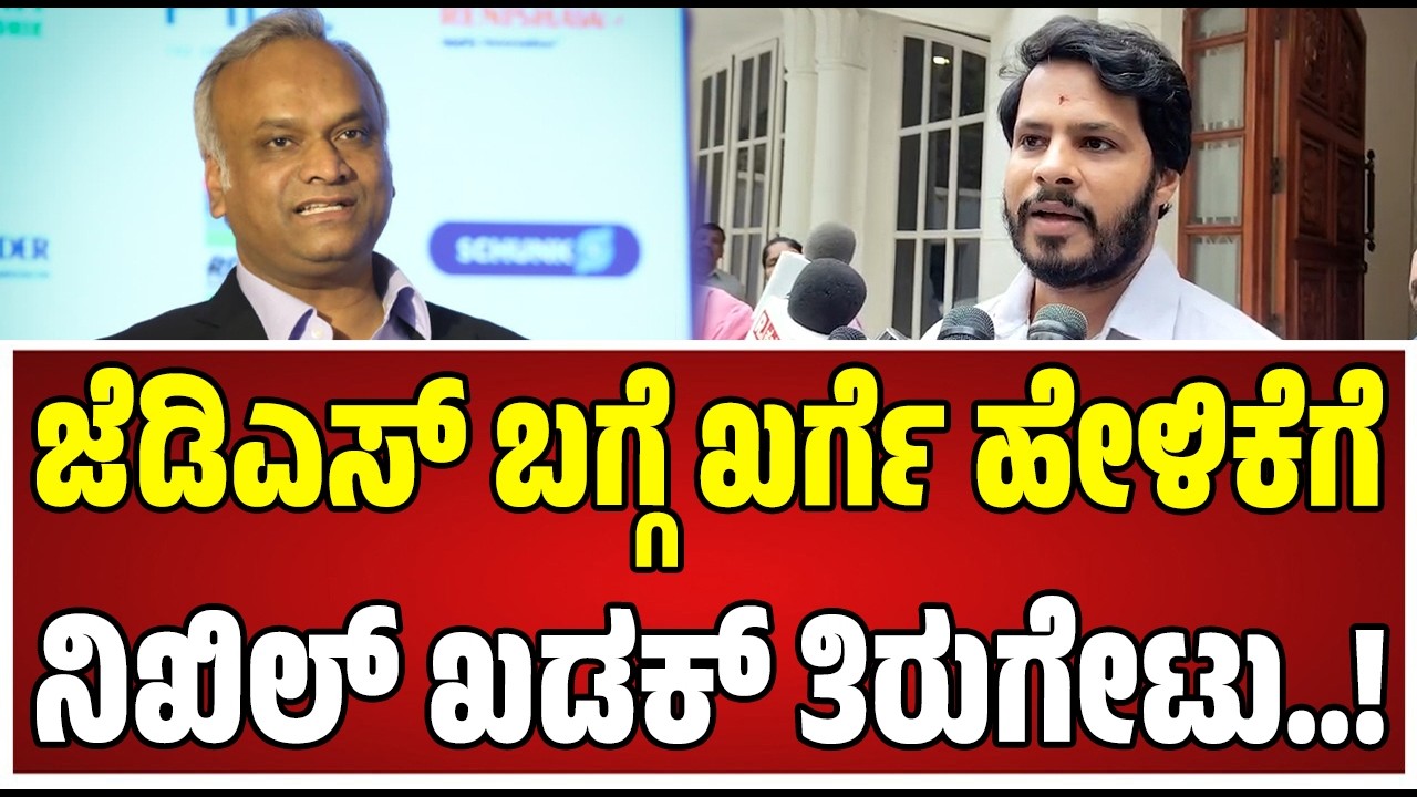 Nikhil Kumaraswamy : ಪ್ರಿಯಾಂಕ್​ ಖರ್ಗೆ ಮಾತಿಗೆ ನಿಖಿಲ್ ಸಖತ್ ಟಾಂಗ್‌..! #priyankkharge #rss #bjp #jds