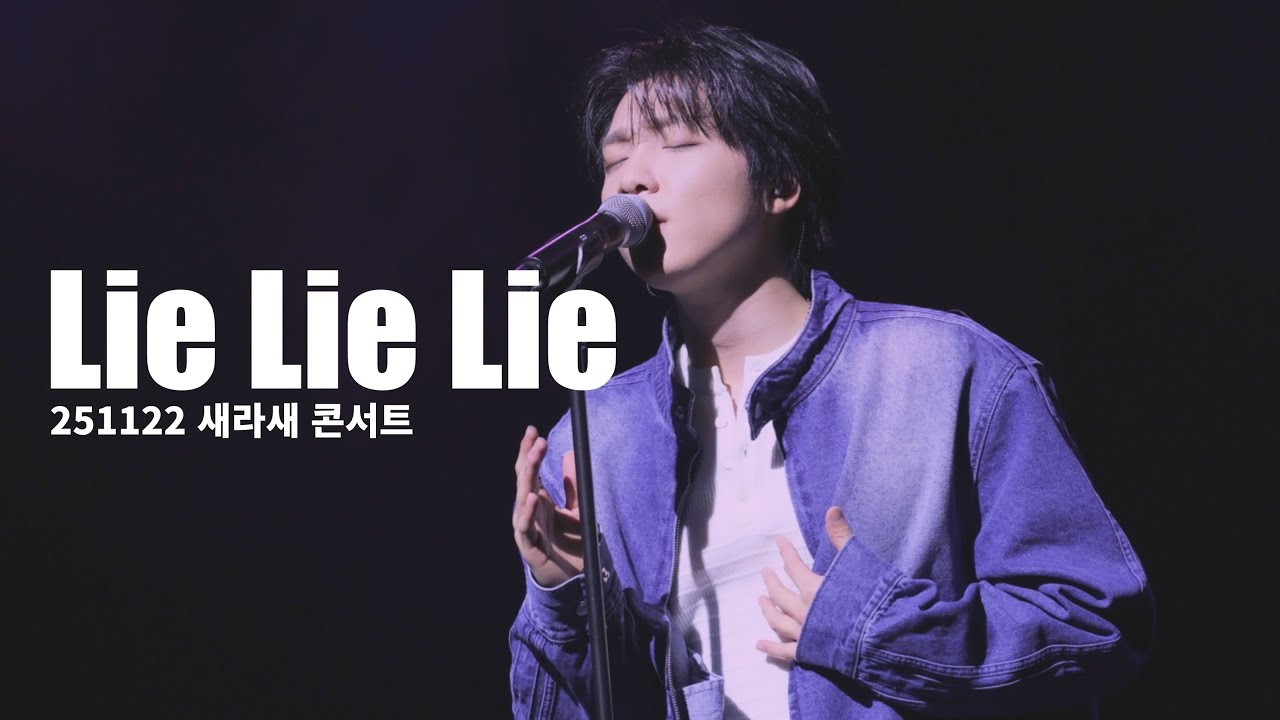 251122  새라새 콘서트 - 정세운 Lie Lie Lie [4K 직캠]