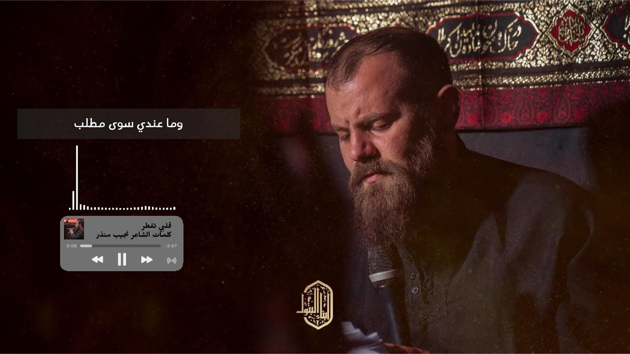 قلبي تفطر| كلمات الشاعر نجيب منذر | الزينبية 1447