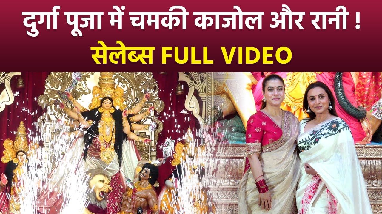 North Bombay Durga Puja 2025: Kajol,Rani,Tanisha,Ayan Mukherji and Other Celebs Full Video