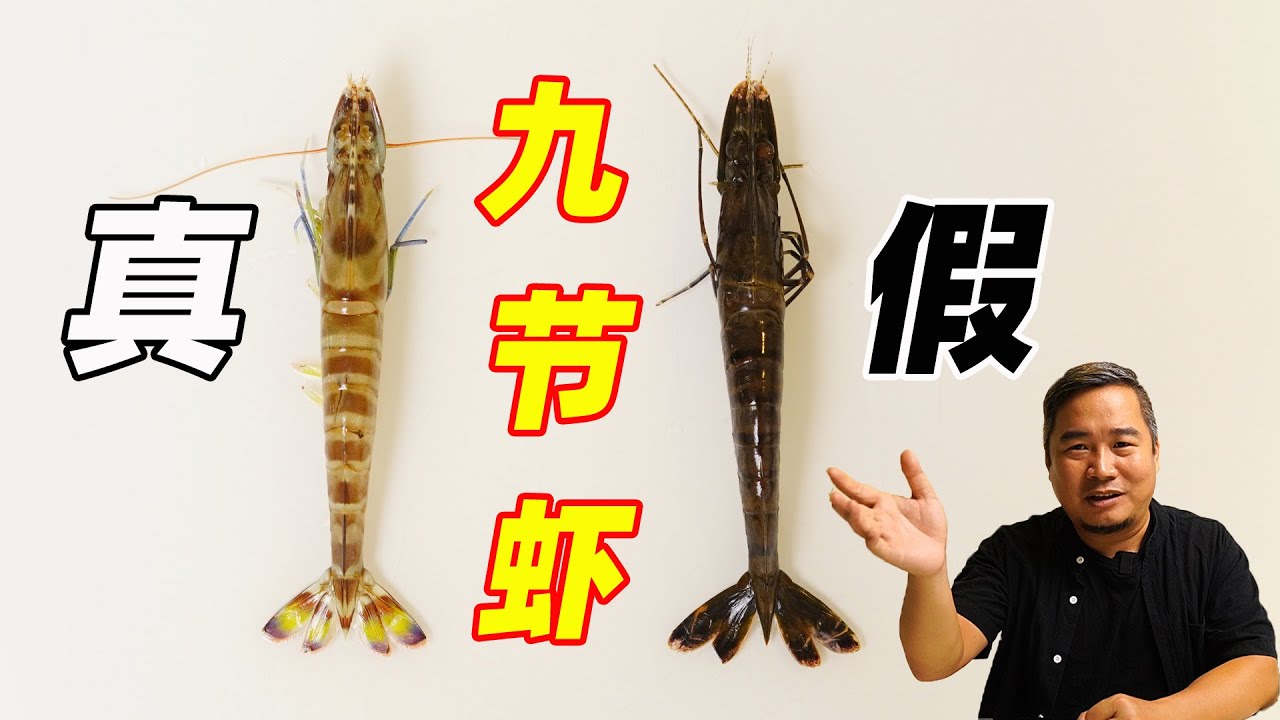 揭秘九节虾骗局，别花真货钱吃假冒虾