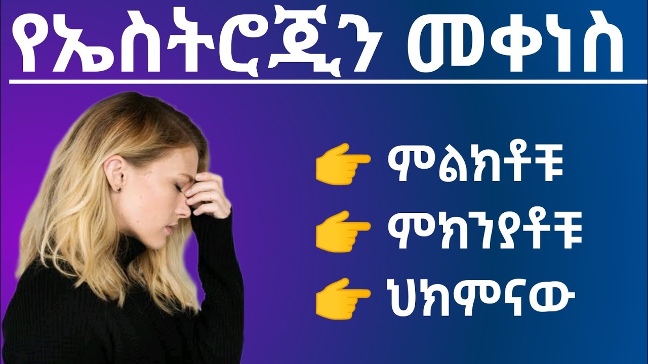 የኤስትሮጅን ሆርሞን መቀነስ በሴቶች ላይ ምልክቶቹ ፣ መንስኤዎቹ እና ህክምናዎቹ