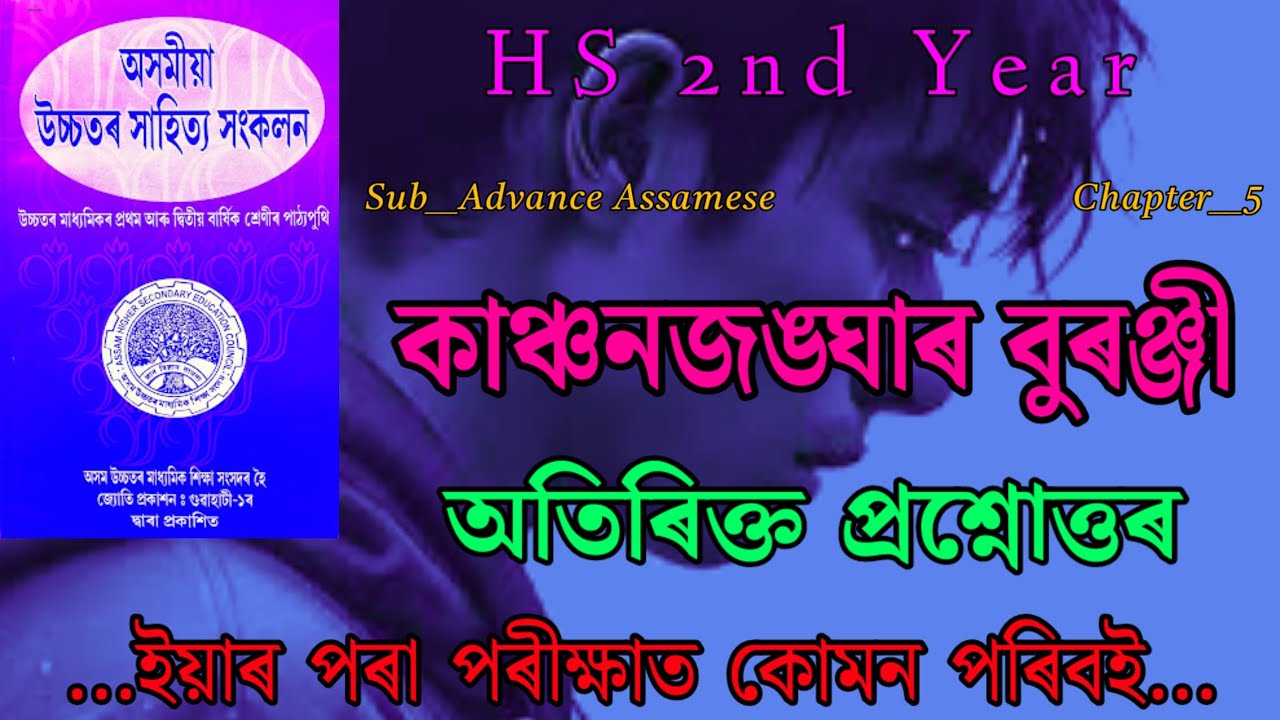 Class 12 Advance Assamese Chapter 5 Short Question Answer // কাঞ্চনজঙ্ঘাৰ বুৰঞ্জী // Hs 2nd Year