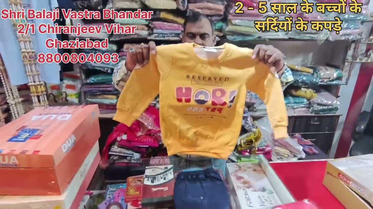 2 - 5 साल के बच्चों के सर्दियों  के कपड़े #Shribalajivastrabhandarchiranjeevihar