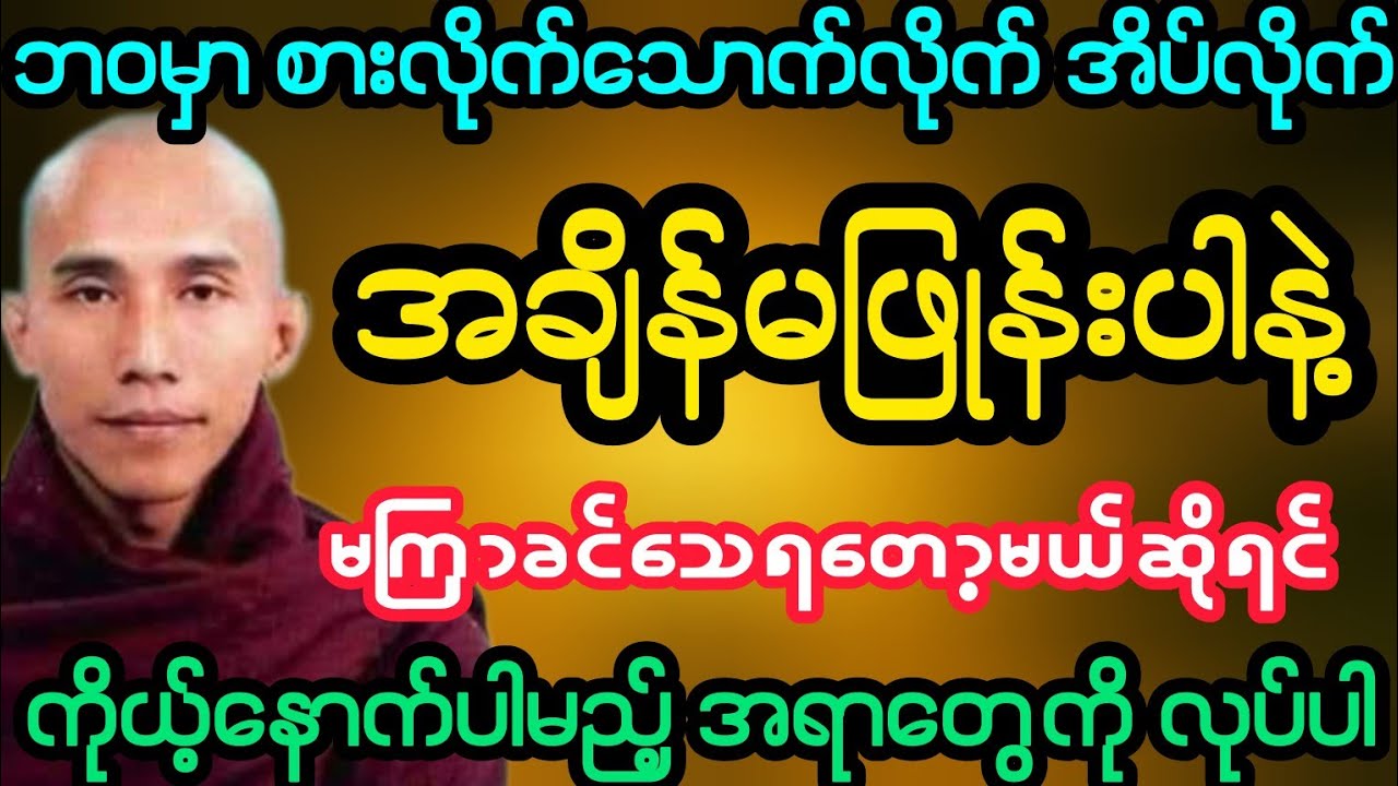 #ဘဝမှာ စားလိုက်သောက်လိုက်အိပ်လိုက်နဲ့ အချိန်မဖြုန်းပါနဲ့ (သစ္စာရွှေစည်ဆရာတော်)