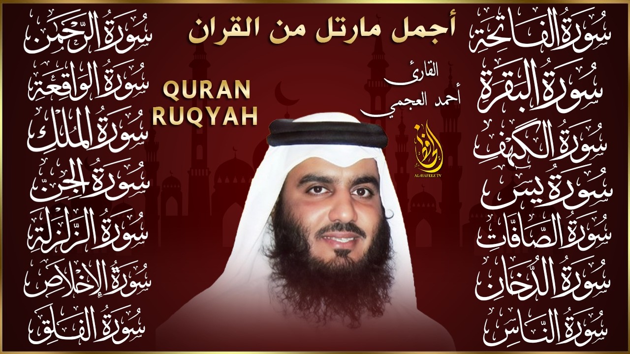 رقية البيت | سورة الفاتحة البقرة الكهف يس الواقعة الرحمن الملك الصافات الدخان الجن بصوت احمد العجمي