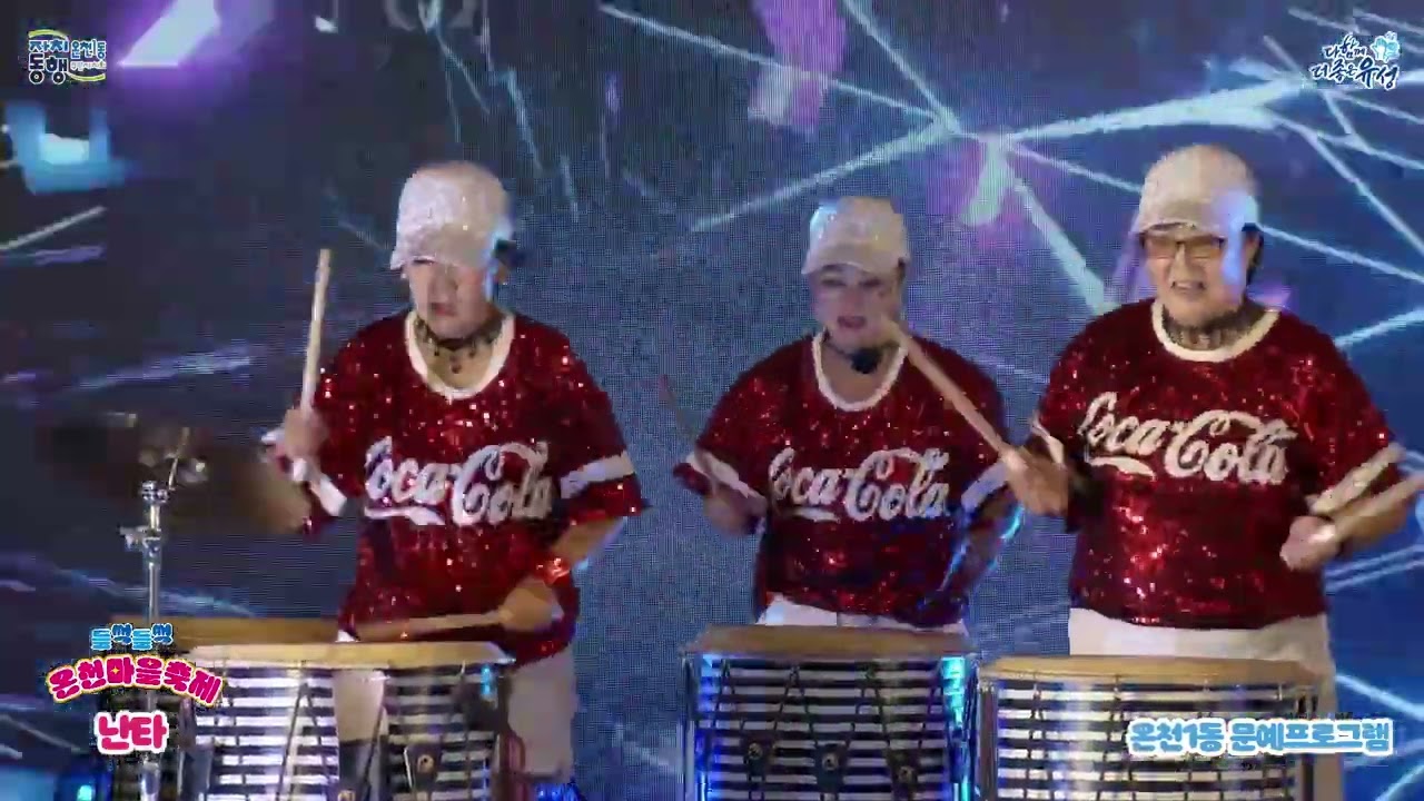 2025 온천1동 들썩들썩 온천마을축제 2부 난타